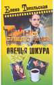 Овечья шкура, Топильская Елена Валентиновна 