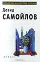 Давид Самойлов. Избранное, Давид Самойлов 