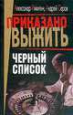 Черный список, Никитин А.Б., Серов А. 