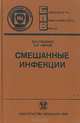 Смешанные инфекции, Ю. И. Ляшенко, А. И. Иванов 