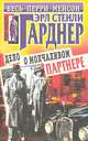 Дело о молчаливом партнере, Эрл Стенли Гарднер 