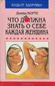 Что должна знать о себе каждая женщина, Диана Корте 