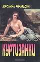Куртизанки, Джоанна Ричардсон 