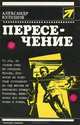 Пересечение, Александр Кулешов 