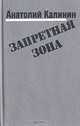 Запретная зона, Анатолий Калинин 