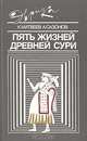 Пять жизней древней Сури, К. Матвеев, А. Сазонов 