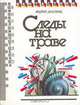 Следы на траве, Андрей Дмитрук 