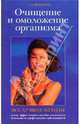 Очищение и омоложение организма. Все лучшие методы - ('Школа здоровья'), Федосеева Таисья Андреевна 