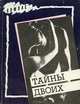 Тайны двоих, 