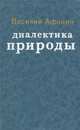 Диалектика природы, Василий Афонин 