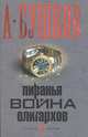 Пиранья. Война олигархов: Роман ., Бушков Александр Александрович 
