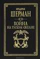 Война на Тихом океане. Авианосцы в бою, Фредерик Шерман 