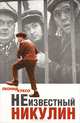 Неизвестный Никулин, Леонид Куксо 