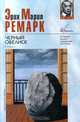 Черный обелиск, Эрих Мария Ремарк 