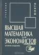 Высшая математика для экономистов. Учебник, Н. Ш. Кремер, Б. А. Путко, И. М. Тришин, М. Н. Фридман 