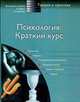 Психология: Краткий курс / Пер. с фр., Ф. Аскевис-Леерпе, К. Барух, А. Картрон 