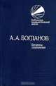 Вопросы социализма, А. А. Богданов 