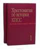 Хрестоматия по истории КПСС (комплект из 2 томов), 