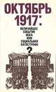 Октябрь 1917: величайшее событие века или социальная катастрофа, 