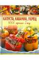 Капуста, кабачки, перец. 1000 лучших блюд, Анна Гаврилова 