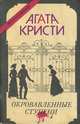 Окровавленные ступени, Агата Кристи 