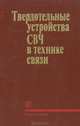 Твердотельные устройства СВЧ в технике связи, 