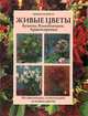Живые цветы: Букеты. Композиции. Аранжировка, Фиона Барнетт 
