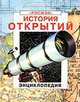История открытий. Энциклопедия, Струан Рейд, Патриция Фара 