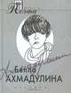 Белла Ахмадулина. Проза поэта, Белла Ахмадулина 