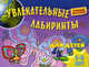 Увлекательные лабиринты для детей 5 - 6 лет, 