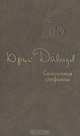 Соломенная сторожка (Две связки писем), Юрий Давыдов 