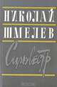 Сильвестр, Николай Шмелев 