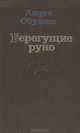 Берегущие руно, Лидия Обухова 