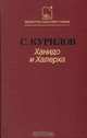 Ханидо и Халерха, Сергей Курилов 
