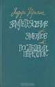 Землетрясение. Змеелов. Последний переулок, Лазарь Карелин 