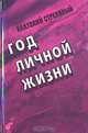 Год личной жизни, Анатолий Стреляный 