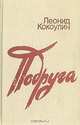 Подруга, Леонид Кокоулин 
