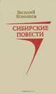 Сибирские повести, Василий Коньяков 