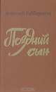 Поздний сын, Анатолий Байбородин 