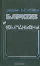Барков и компаньоны, Валерий Барабашов 