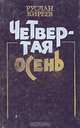 Четвертая осень, Руслан Киреев 