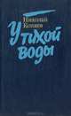 У тихой воды, Николай Коняев 