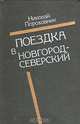 Поездка в Новгород-Северский, Николай Пороховник 