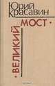 Великий мост, Юрий Красавин 