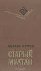 Старый Мултан, Михаил Петров 
