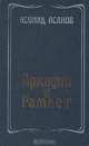 Аркадий и Гамлет, Леонид Асанов 