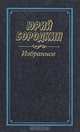 Юрий Бородкин. Избранное, Юрий Бородкин 