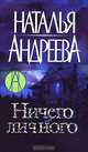 Ничего личного., Наталья Андреева 