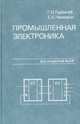 Промышленная электроника, Г. Н. Горбачев, Е. Е. Чаплыгин 