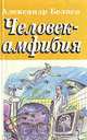 Человек-амфибия. Голова профессора Доуэля. Остров погибших кораблей, Александр Беляев 